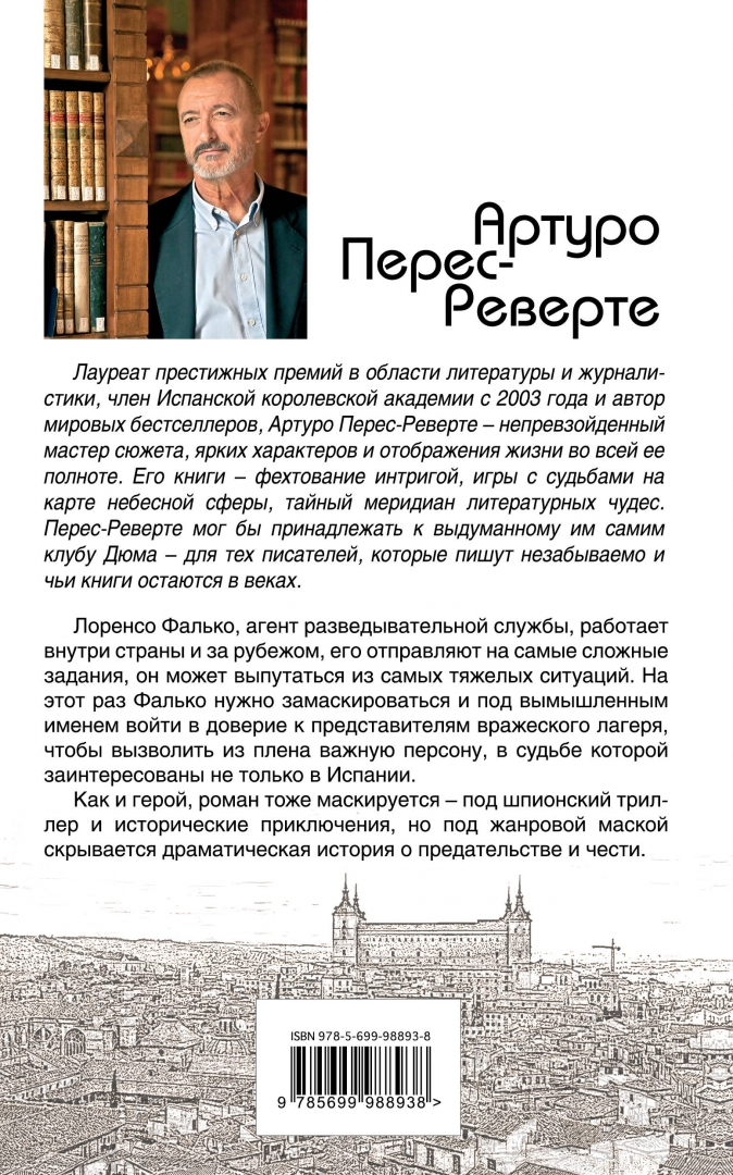 Артуро перес реверте книги читать. Фалько артуро перес-реверте книга. а. перес-реверте &quot;фалько&quot;. артуро перес-реверте на линии огня. артуро перес-реверте фалько трилогия.