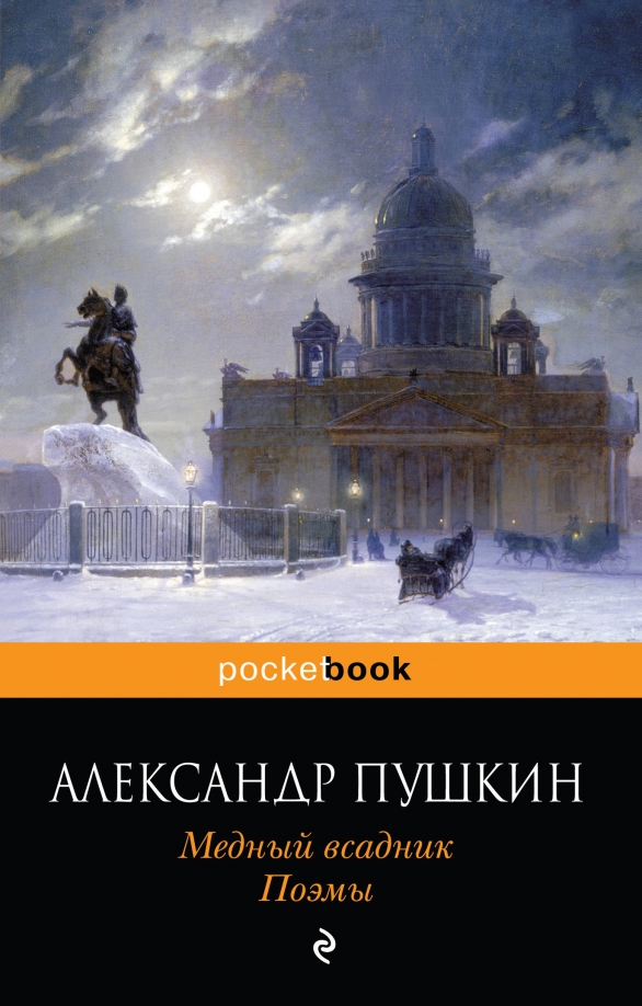 Пушкин медный всадник фото Книга: "Медный всадник. Поэмы" - Александр Пушкин. Купить книгу, читать рецензии