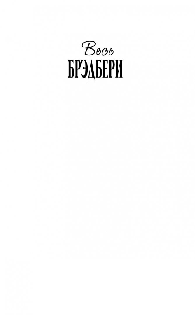 Трилогия брэдбери. Трилогия брэдбери