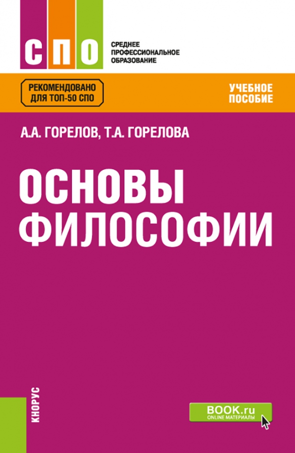 Губин в д основы философии. Основы философии. учебник.