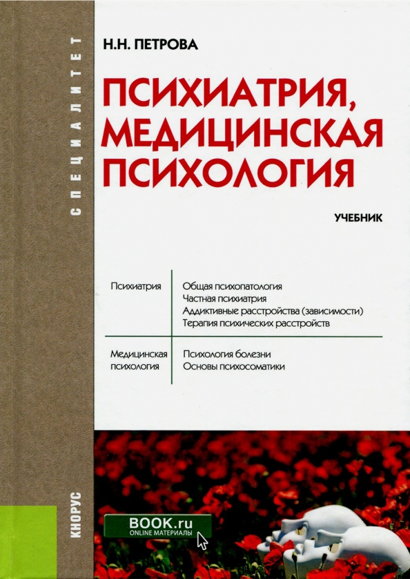 М руденко для медицинских колледжей. Руденко психология для медицинских колледжей. Медицинская психология книга. Учебник по психологии. Медицинские книги по психологии.