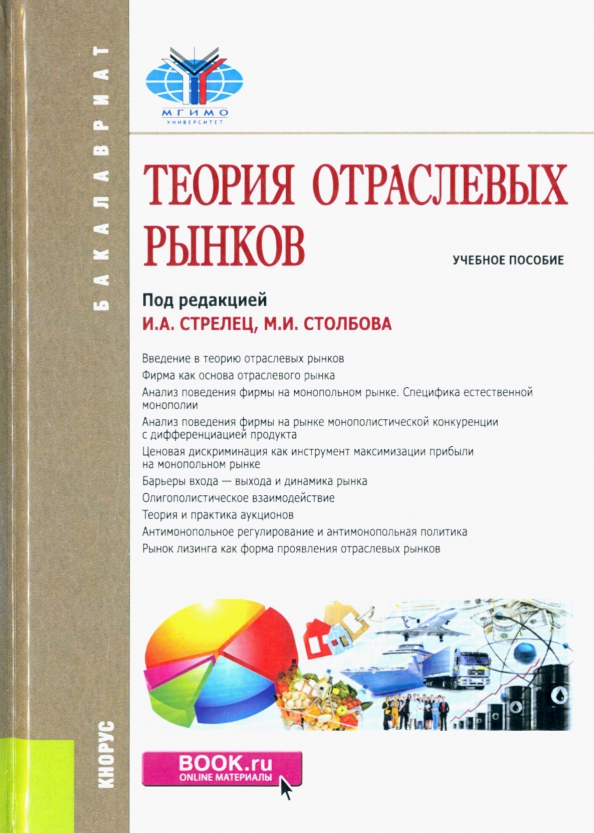 Отраслевые рынки примеры. Теория отраслевых рынков стрелец и. Виды рынков. Структура электронного рынка. Учебное пособие.