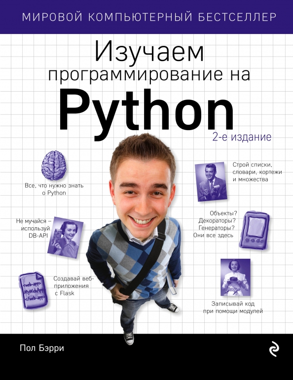 Код python книга. Пол бэрри. изучаем программирование на python. книга программирование. что изучает программирование. книги изучаем по программированию.