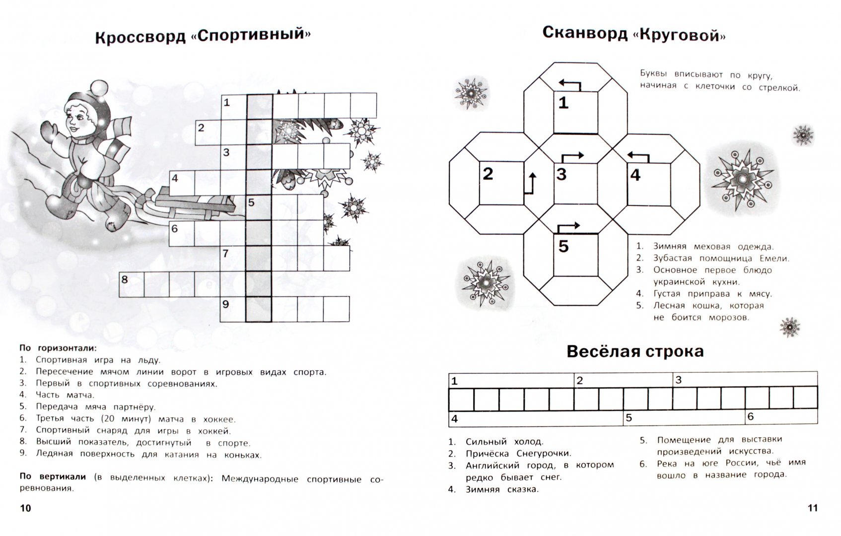 Новогодние кроссворды для школьников с ответами, 5-6 класс