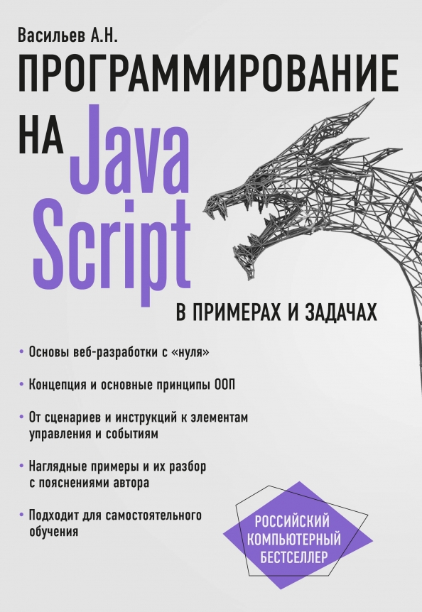 Управление проектами с нуля книга Книга: "JavaScript в примерах и задачах". Купить книгу, читать рецензии ISBN 978