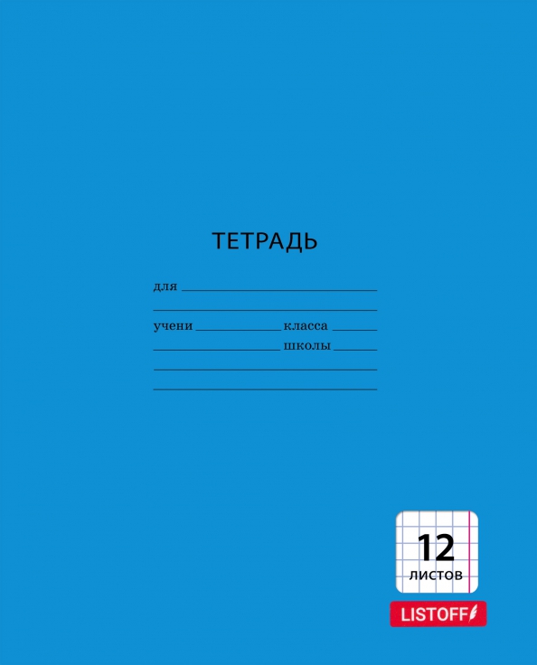 Тетрадь почему е. Тетради. тетрадь в клетку 12 листов синяя. школьная тетрадь. однотонные тетради 12 листов.