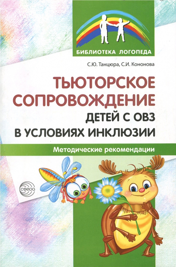 Контрольные работы для детей с овз. Тьюторское сопровождение детей. Тьюторское сопровождение детей с ОВЗ. Тьюторское сопровождение детей с ОВЗ книга. Библиотека логопеда.