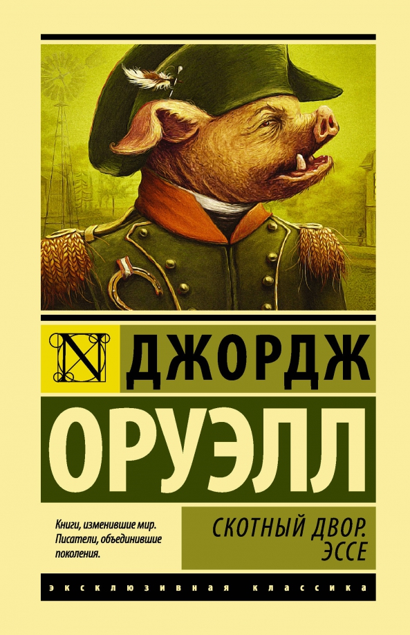 Скотный двор джордж оруэлл книга. Джордж оруэлл скотный двор эссе. Скотный двор джордж оруэлл рецензия. Скотный двор джордж оруэлл обложка. Скотный язык.