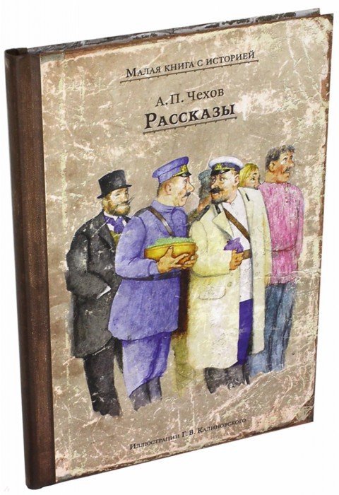 «Весь Ваш, с сапогами, с зубами, с жилеткой А. Чехов». Люди. Нация