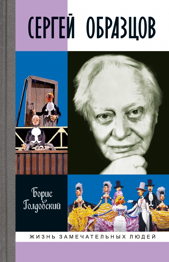 Сергей образцов биография личная жизнь Книга: "Сергей Образцов" - Борис Голдовский. Купить книгу, читать рецензии ISBN 