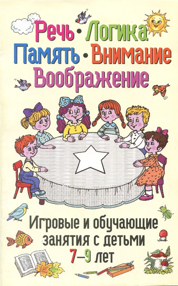 Внимание воображение память мышление и речь. Воображение игры и упражнения. логика речи книга. ткаченко развиваем логику и речь.