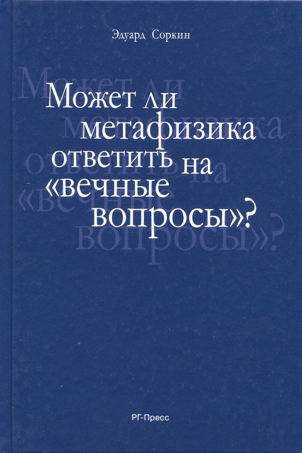 Вечные вопросы что это. Вечные вопросы что это