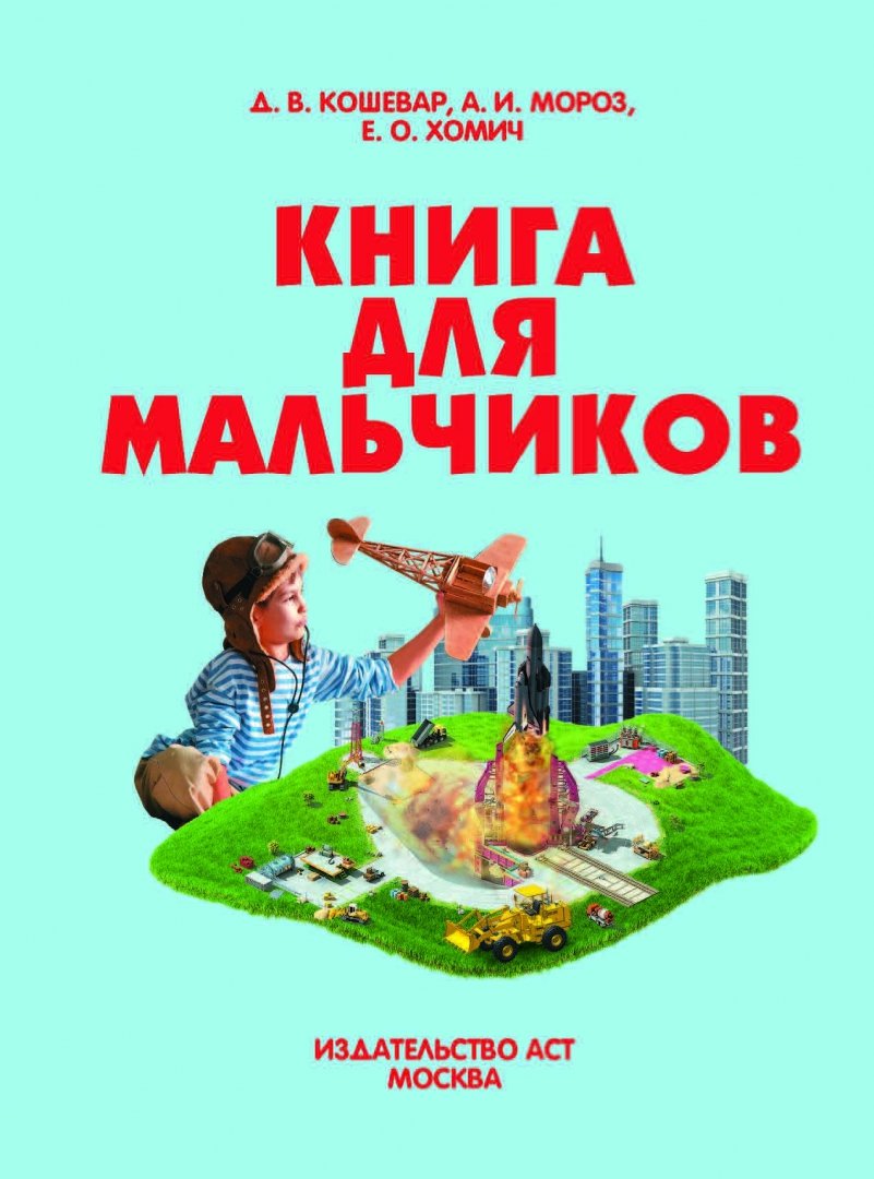 Книга для мальчиков. Книга для крутого мальчика. Детские книги про мальчиков. Такие мальчишки книга. Детская художественная литература.