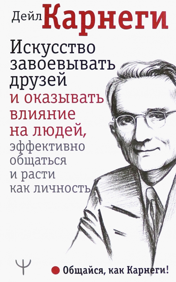 Книгу дейла карнеги как завоевать друзей