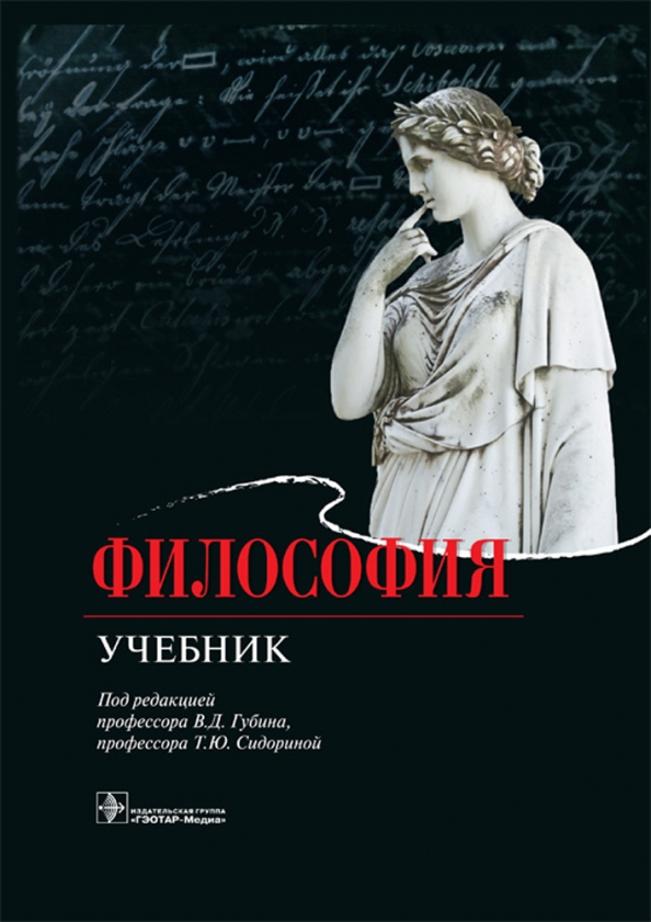 Губин в д основы философии. Философия. учебник. учебник по философии губин. учебник сендорина. философия медиа.