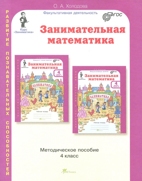 Занимательная математика 4 класс примеры Книга: "Занимательная математика. 4 класс. Методическое пособие. ФГОС" - О. Холо
