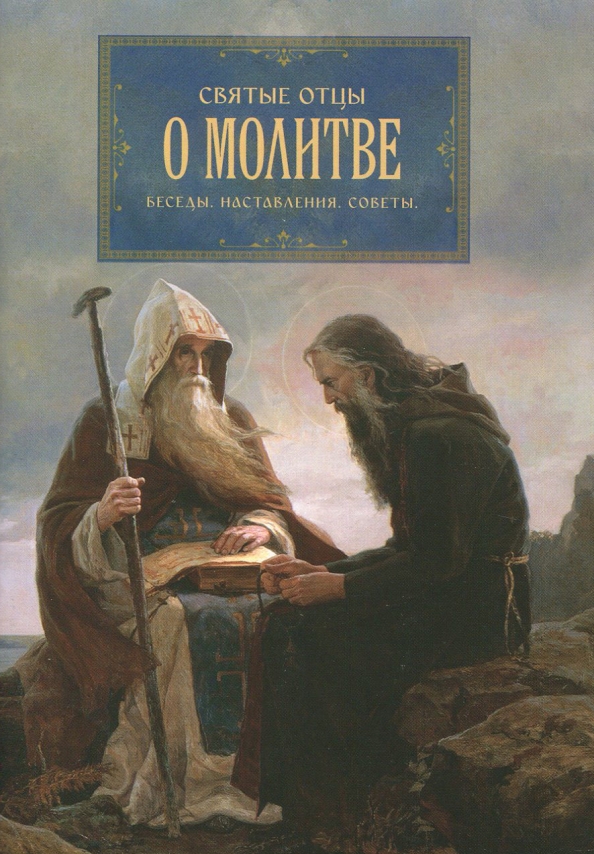 Святые книги. Книга молитв. Беседы и наставления. Советы и наставления