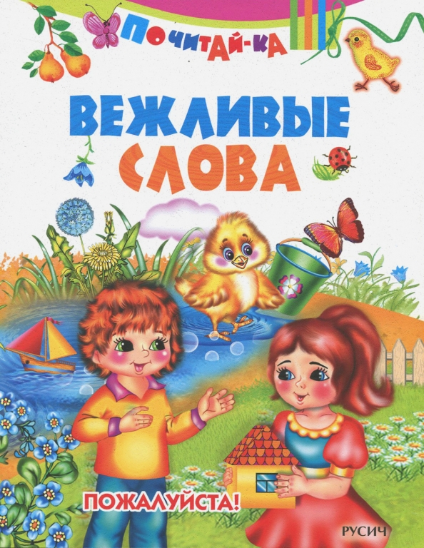 Как сделать проект книга о вежливых словах. Книги для детей. Книжка вежливые слова. Вежливые слова книжка для детей. Вежливые дети книга.