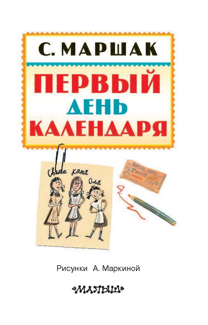 Маршак первое сентября стих. Маршак первое сентября стих. Первый день календаря маршак читать. Маршак первое сентября стих. С маршак стихотворения первый день календаря.