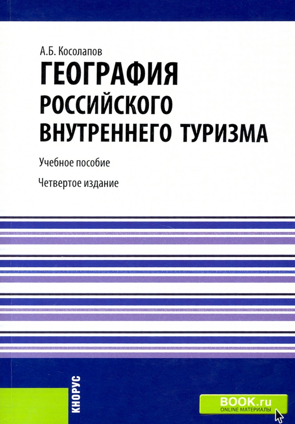 География российского туризма проект задачи Книга: "География российского внутреннего туризма. Учебное пособие" - Александр 