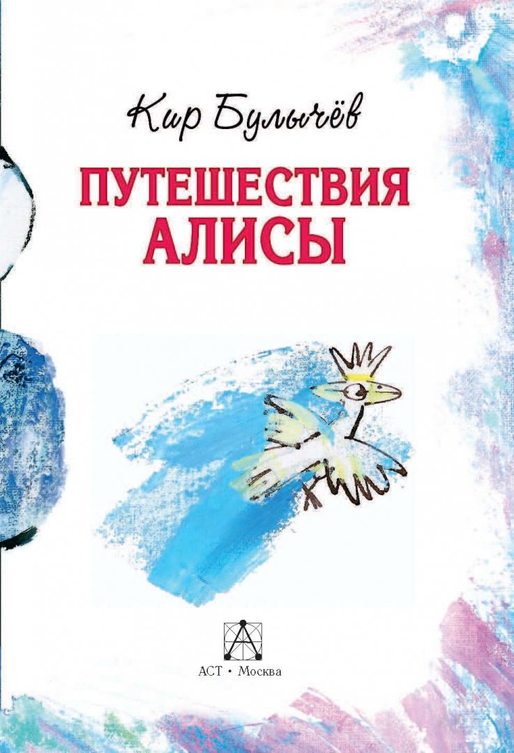 Приключения алисы селезневой. Книга о путешествии и о фантазии читать. План путешествие алисы 4 класс. Приключения алисы книга. Отзыв к путешествию алисы.