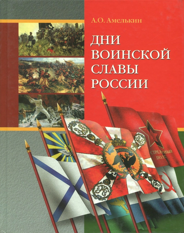 Дни воинской славы отдельные фото Книга: "Дни воинской славы России" - Андрей Амелькин. Купить книгу, читать рецен
