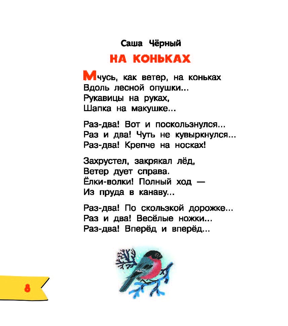 Саша Черный — На коньках ~ Стих на Poemata.ru