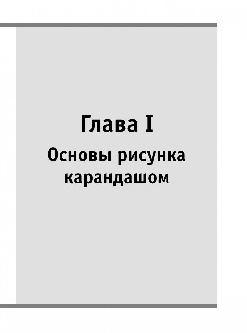 Лучшие <b>уроки</b> (The Art of Basic Drawing). 📙 Автор: Speakman, Goldman, Carda...