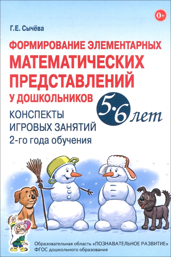 Г е сычева формирование элементарных. Формирование элементарных математических представлений 4-5 лет. Формирование математических представлений у дошкольников. Формирование математических представлений. Развитие математических представлений у дошкольников с онр.