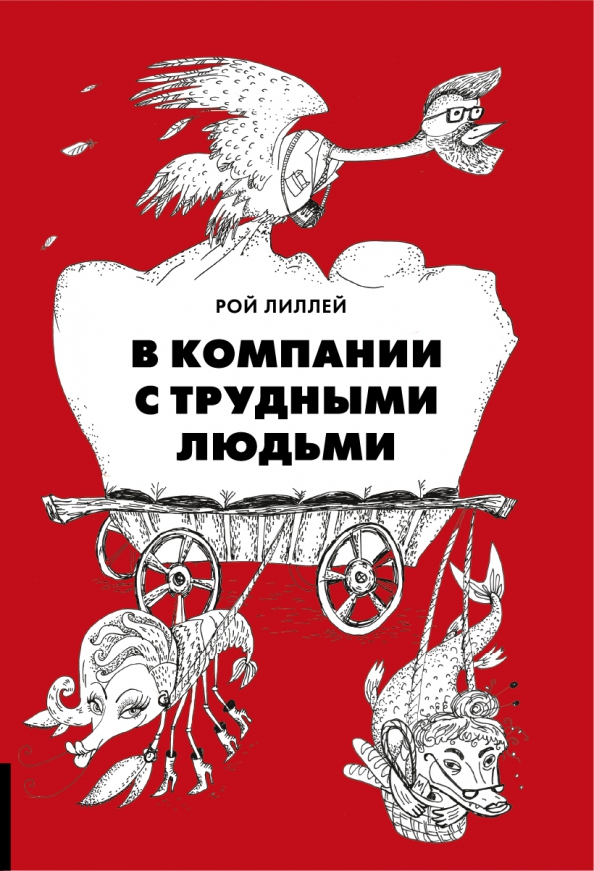 Как же трудно быть человеком