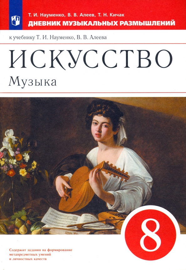 Музыка. 8 класс. Дневник музыкальных размышлений к уч. Т.И. Науменко. ФГОС