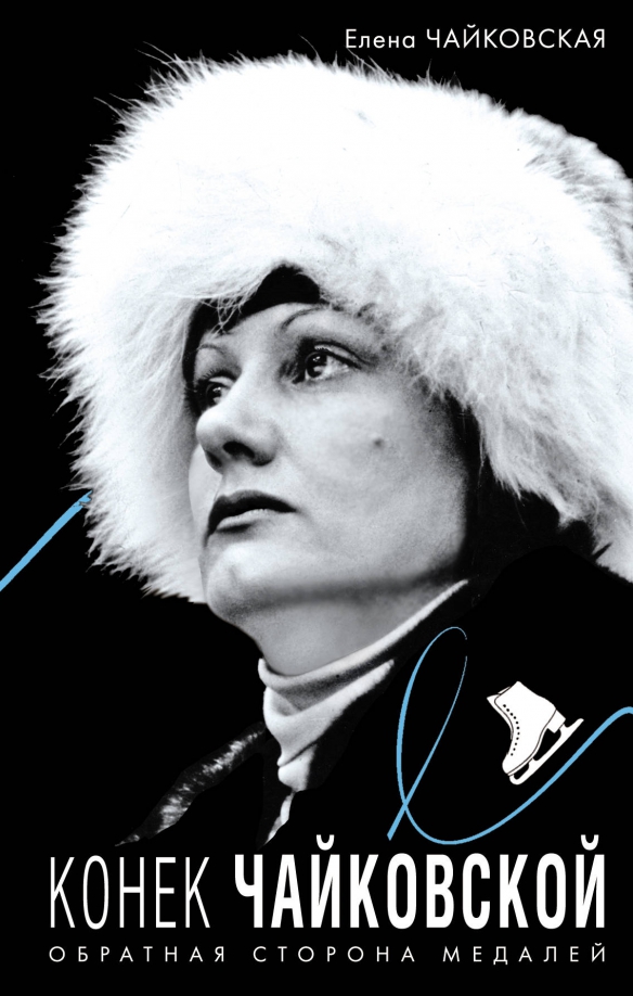 Чайковская елена анатольевна биография личная жизнь Книга: "Конек Чайковской. Обратная сторона медалей" - Елена Чайковская. Купить к