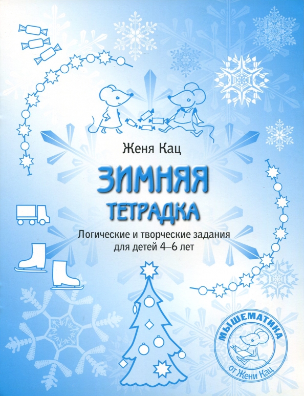 Зимняя тетрадь 1 класс на каникулы распечатать