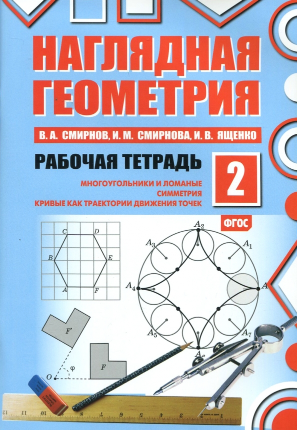 Гдз наглядная геометрия 2 класс Книга: "Наглядная геометрия. Многоугольники и ломаные. Симметрия. Рабочая тетрад