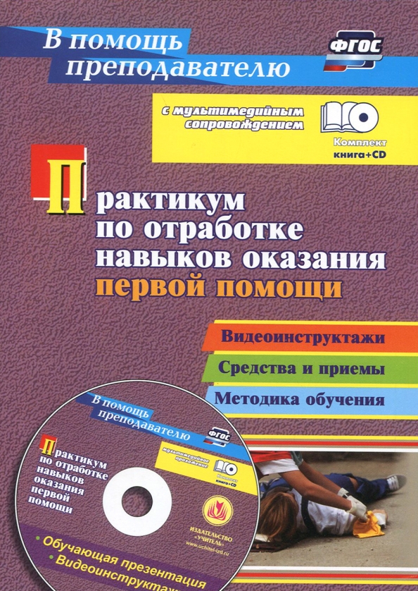 Практикум для отработки практических навыков первой помощи. Видео инструктаж
