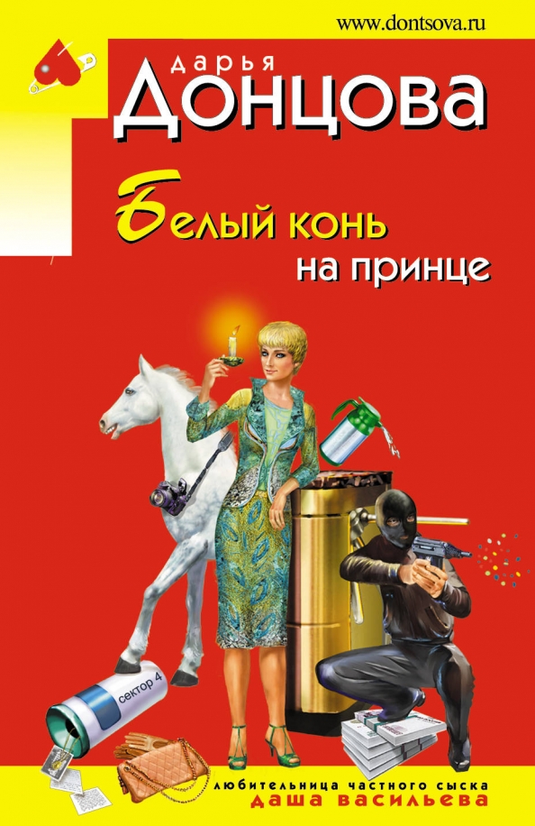 Донцова принц на коне. Принц на белом коне книги.