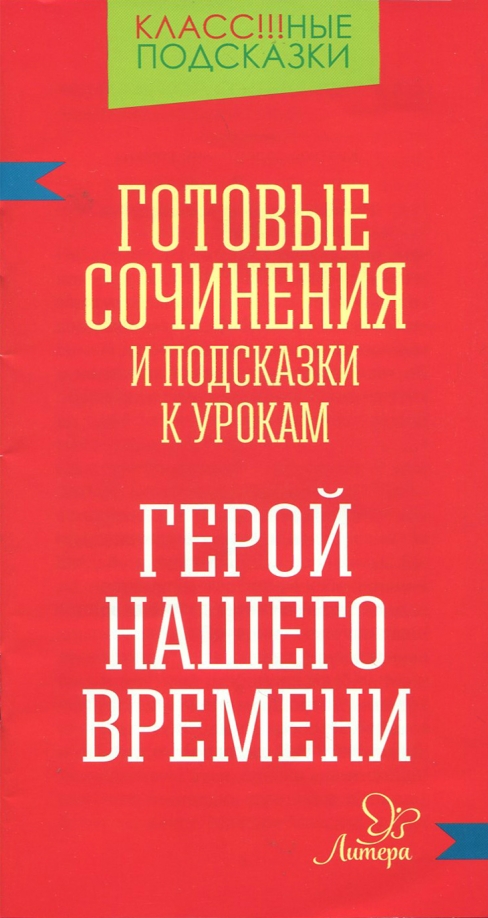 Итоговый урок герой нашего времени