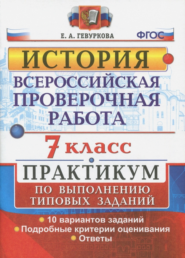 ВПР. История. 7 класс. Практикум. ФГОС