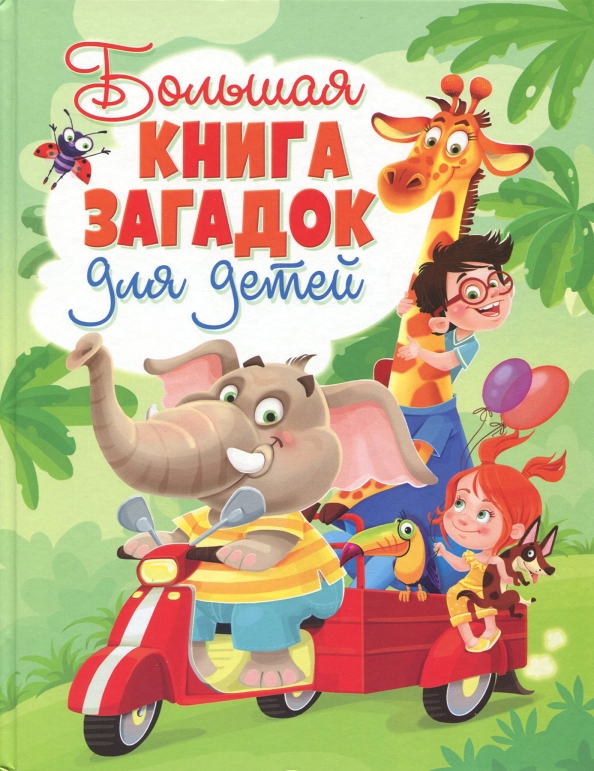 Фото загадок на день рождения Книга: "Большая книга загадок для детей". Купить книгу, читать рецензии ISBN 978