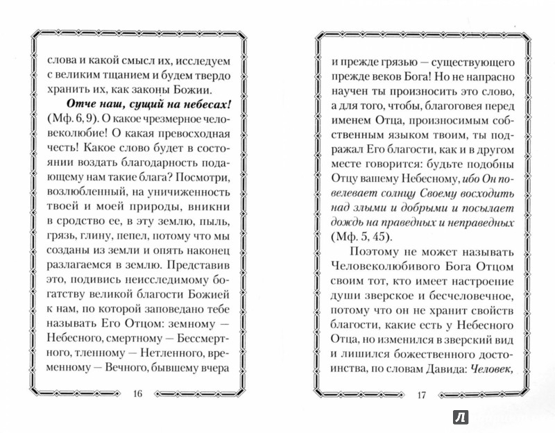 Молитва «Отче наш Иже еси на небесех» на языке Иисуса