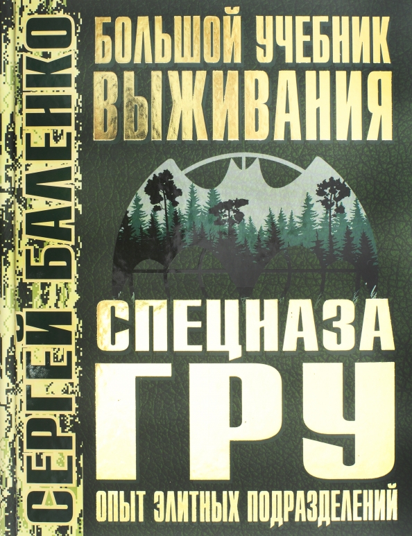 Учебник выживания спецназа гру опыт элитных подразделений. Учебник выживания спецназа гру опыт элитных подразделений. Учебник выживания спецназа гру опыт элитных подразделений. Баленко учебник выживания спецназа гру. Справочник выживания спецназа гру.