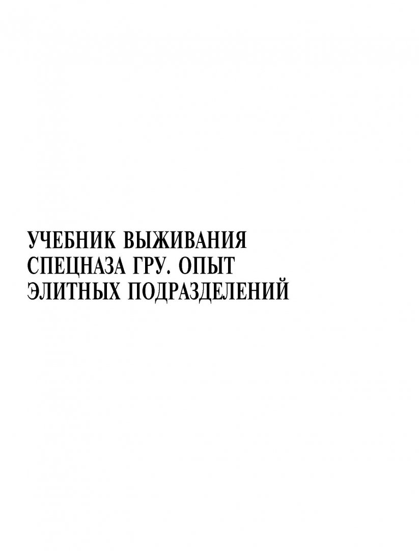 Учебник выживания спецназа гру опыт элитных подразделений. Учебник выживания спецназа гру опыт элитных подразделений. Учебник выживания спецназа гру опыт элитных подразделений. Учебник выживания спецназа гру опыт элитных подразделений. Баленко учебник выживания спецназа гру.