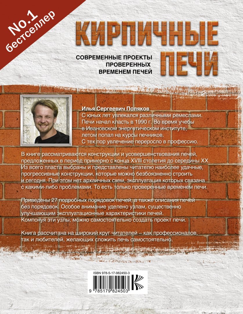 Книга: "Кирпичные печи. Современные проекты, проверенные временем" - Илья Поляко