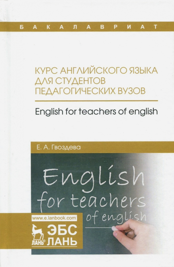 Книги английский для вузов. Курс английского языка для студентов языковых вузов ястребова е.б. учебник английского для вузов. шишова е.в английский язык. гришакова е а английский.