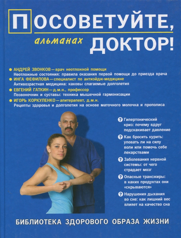 Посоветуй доктор передача. Посоветуйте, доктор! выпуск №5. Посоветуй доктор передача. Альманах, посоветуйте доктор. Посоветуй доктор передача.