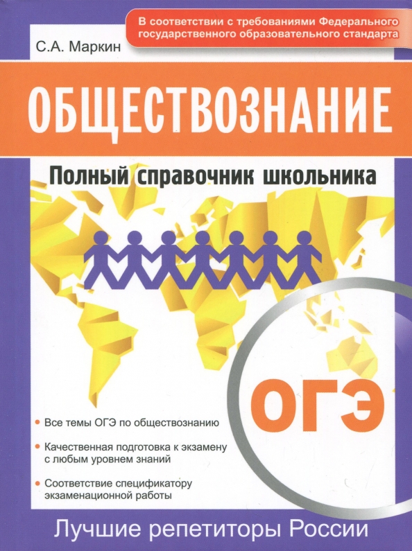 Какой сборник огэ по обществознанию лучше. Справочник обществознание огэ. справочник по обществознанию огэ. огэ обществознание.