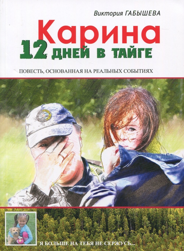 Myagkayaaa юля мягкая фото 13.07 Книга: "Карина. 12 дней в тайге" - Виктория Габышева. Купить книгу, читать рецен