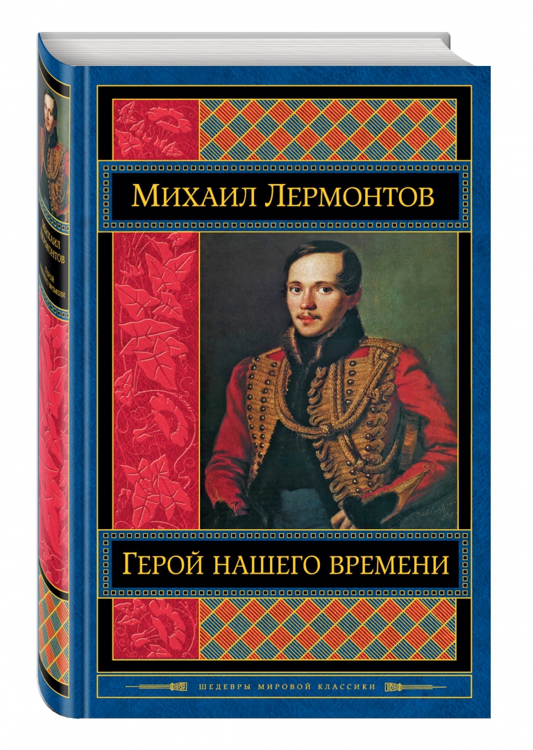 Род герой нашего времени лермонтова. Герой нашего времени книга. Лермонтов герой нашего времени. Лермонтов герой нашего времени книга.