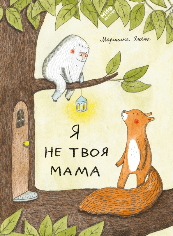 Моя мама твоя мама картинка. Я не твоя мама 2. Книга твоя мама. Твоя мама. Я не твоя мама.