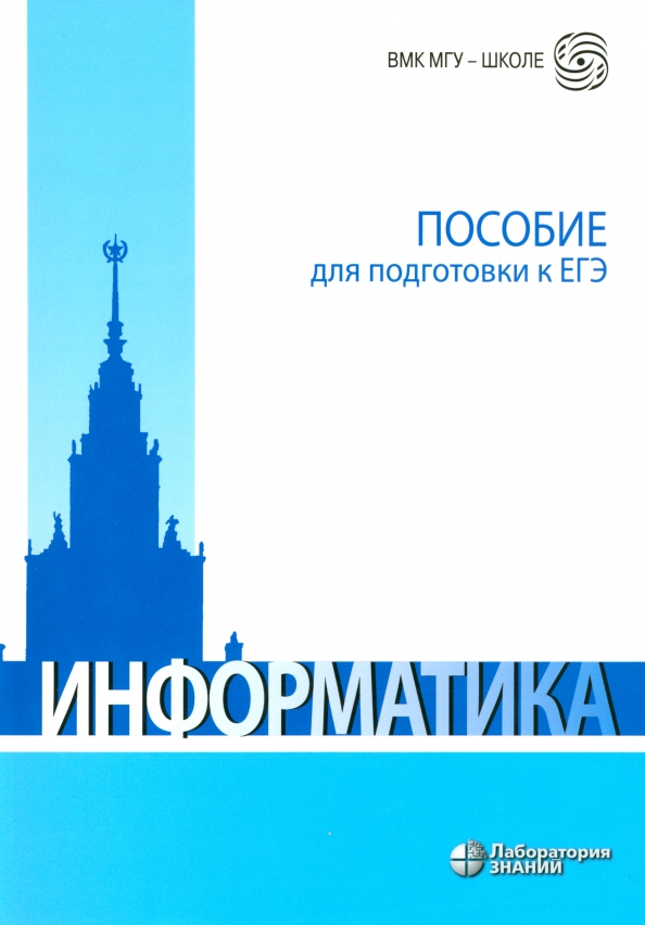 Программирование для егэ по информатике. ВМК МГУ школе Олимпиадная математика. Информатика пособие для подготовки к ЕГЭ. ВМК МГУ школе. Программирование ЕГЭ Информатика